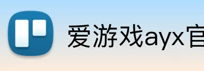 爱游戏ayx官网平台 logo